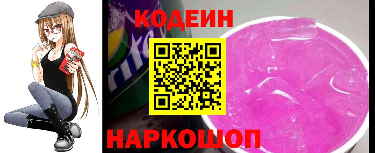 Codein напиток Lean (лин) Краснокаменск
