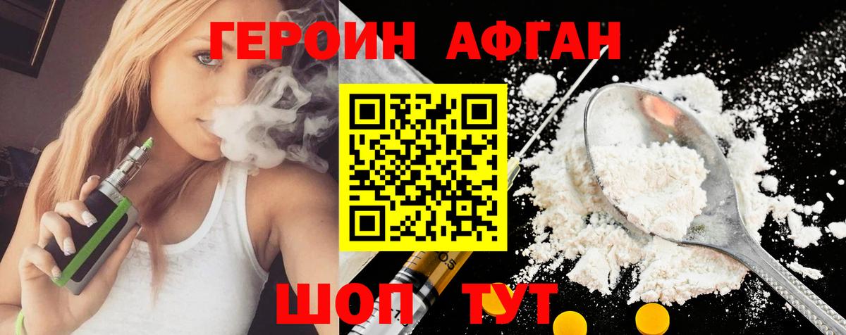 Героин Афган Краснокаменск